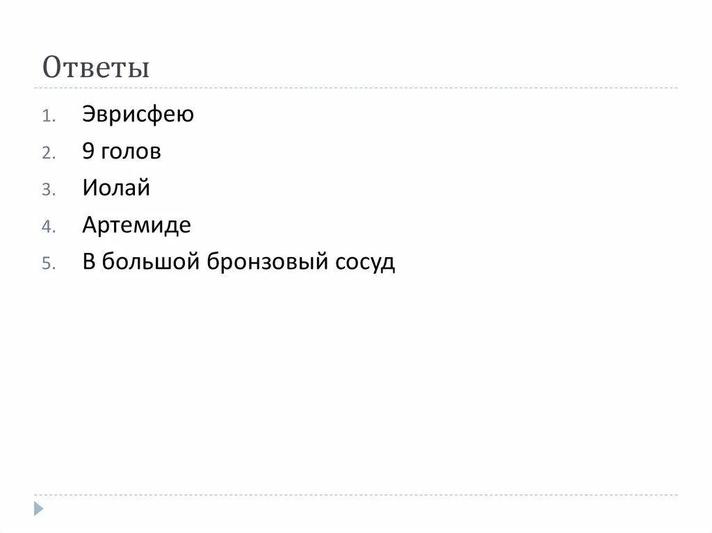 Кроссворд 13 подвиг геракла. Вопросы о подвигах Геракла с ответами. Вопросы по подвигам Геракла. Вопросы по 12 подвигам Геракла с ответами.