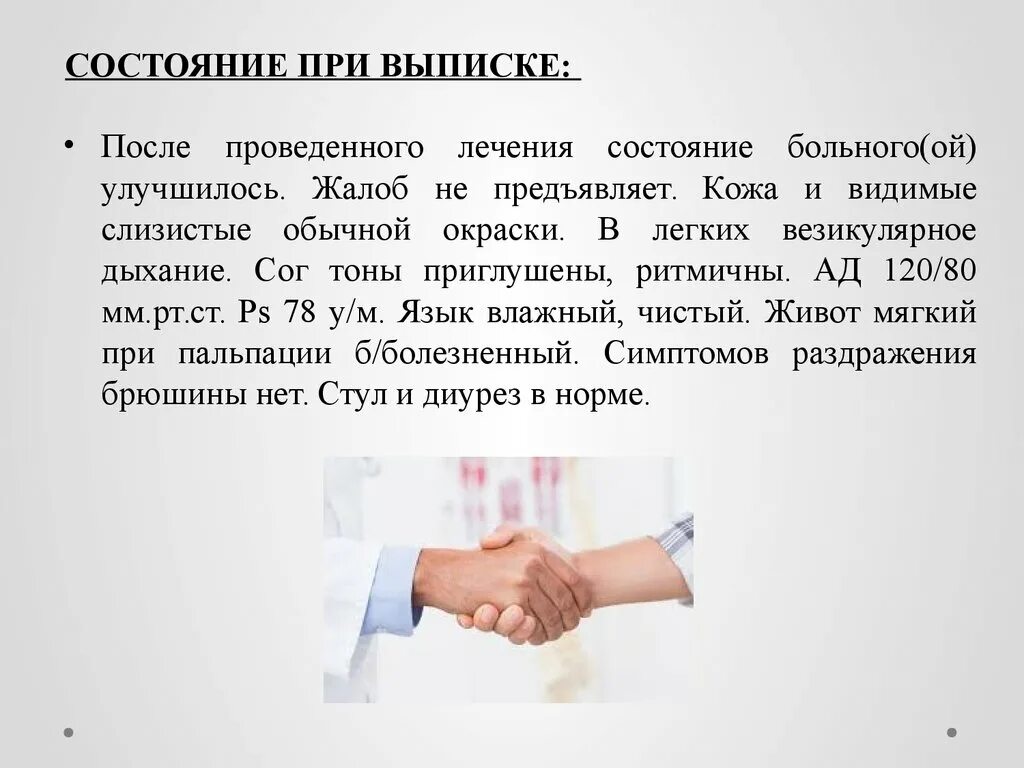 Активных жалоб не предъявляет. Состояние пациента улучшилось. СОГ тоны приглушены ритмичны. Жалоб не предъявляет. Тоны сердца приглушены ритмичные ад =120.