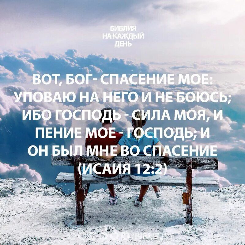 Уповай уповай душа моя текст. Вот бог спасение мое уповаю на него и не боюсь. бог мой и уповаю на него. на бога уповаем. господь сила моя.
