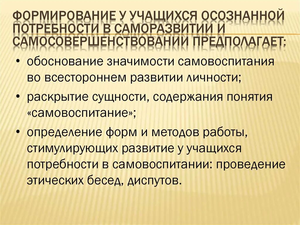 Содержание самовоспитания. Потребности в саморазвитии. формирование у обучающихся потребности в саморазвитии. самовоспитание, его роль в формировании личности.. развитие самовоспитания у школьников этапы.