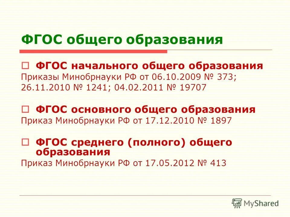 Фгос ноо 2009. Фгос основного общего образования (5-9 класс). Фгос. Фгос среднего основного общего. Фгос среднего основного общего.