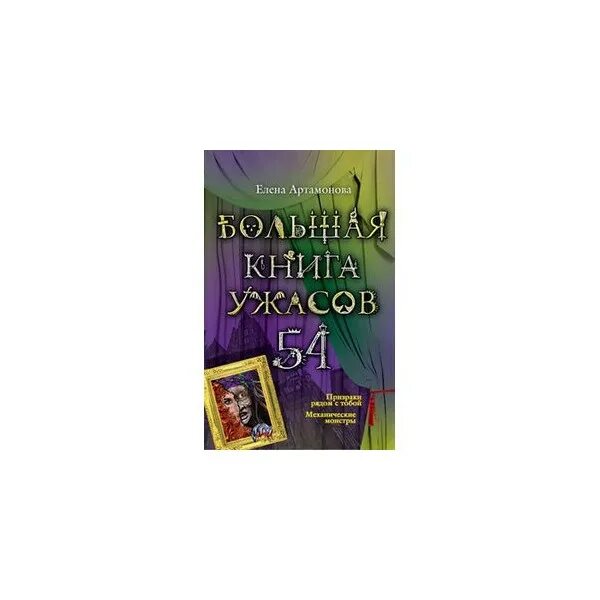 Книга ужасов. Большая книга ужасов 1. Большая книга ужасов 70. Большая книга ужасов 19