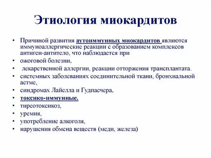 Причины миокардита