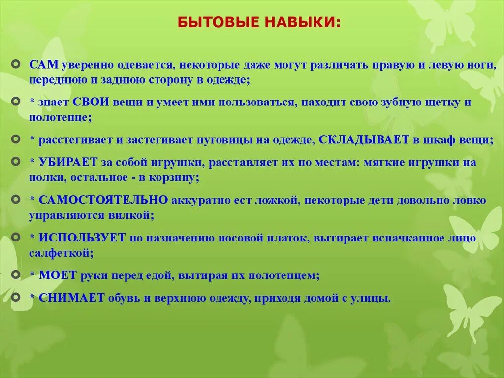 Бытовые навыки. Бытовые навыки ребенка. Сформированность бытовых навыков. Сформированные бытовые навыки. Социально бытовые навыки у детей