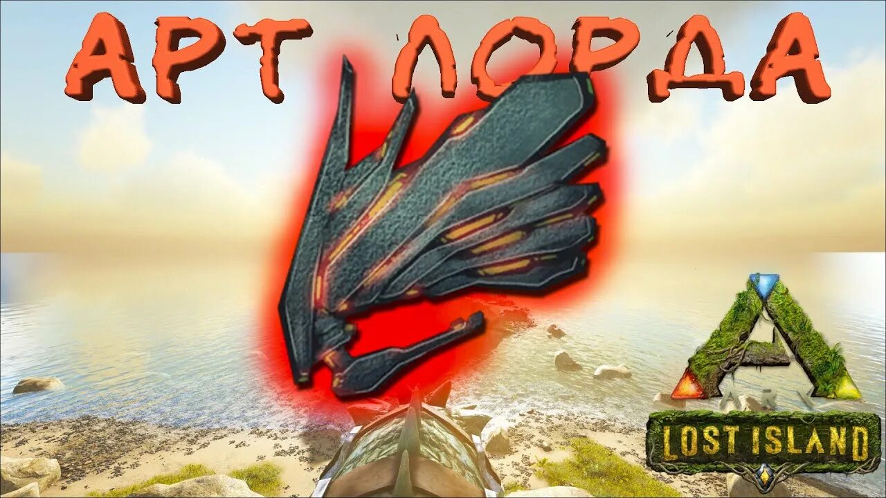 Ark survival evolved пещеры. Артефакт небесного лорда в арк исланд. Артефакт небесного лорда в арк исланд. Артефакт небесного лорда арк центр. Арк артефакт лорда.