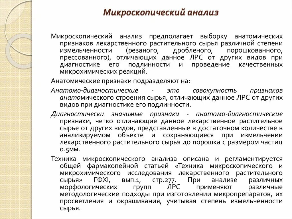 Микроскопический анализ лрс