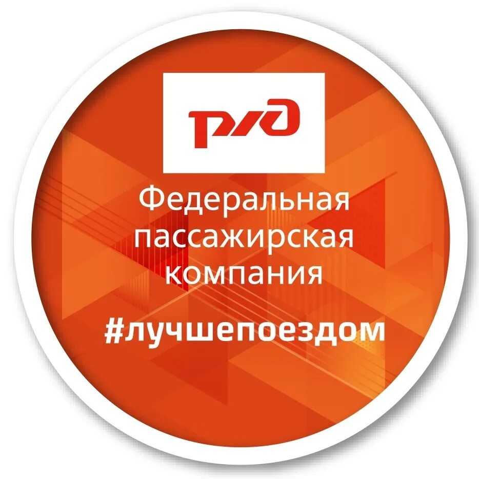 Фпк пассажирам. Федеральная пассажирская компания логотип. ржд федеральная пассажирская компания. компания фпк. логотип фпк ржд.