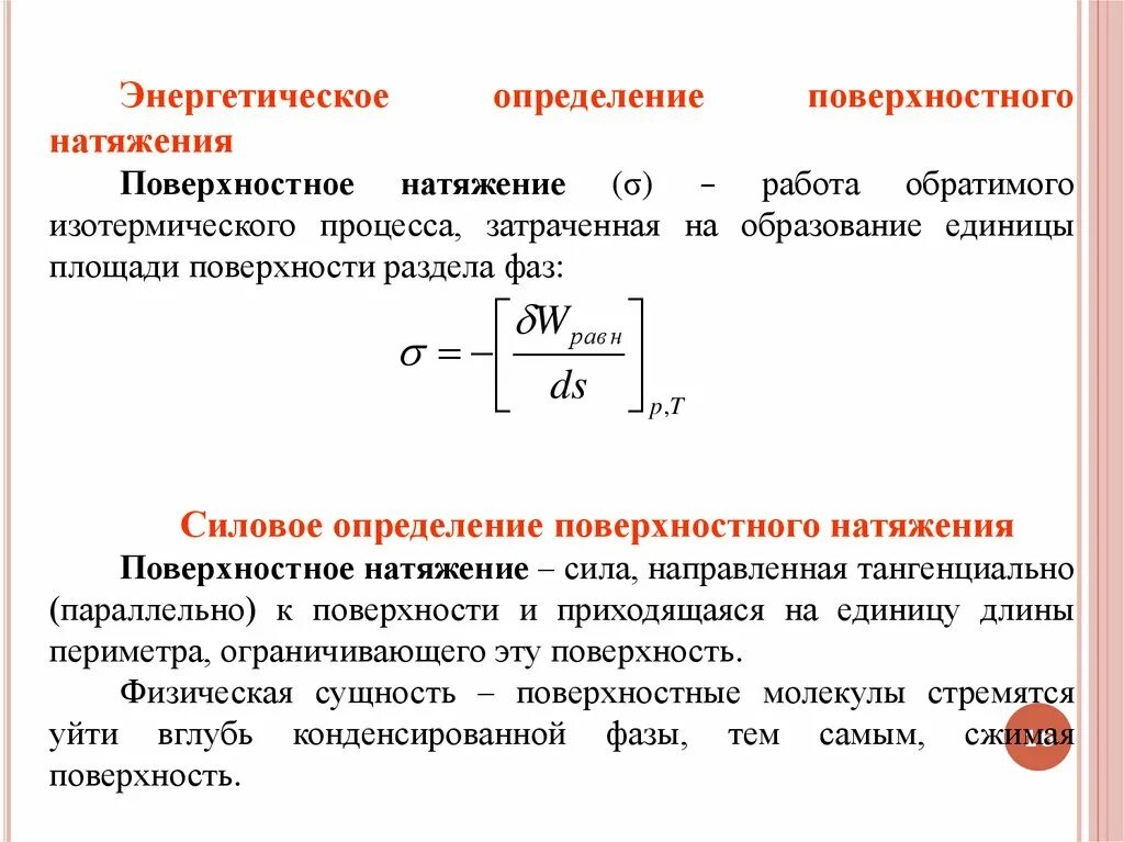 Формула поверхностного натяжения жидкости. Коэффициент поверхностного натяжения физика. Работа поверхностного натяжения формула. Измерение коэффициента поверхностного натяжения. Силовая характеристика для коэффициента поверхностного натяжения.