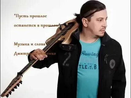 Пусть прошлое