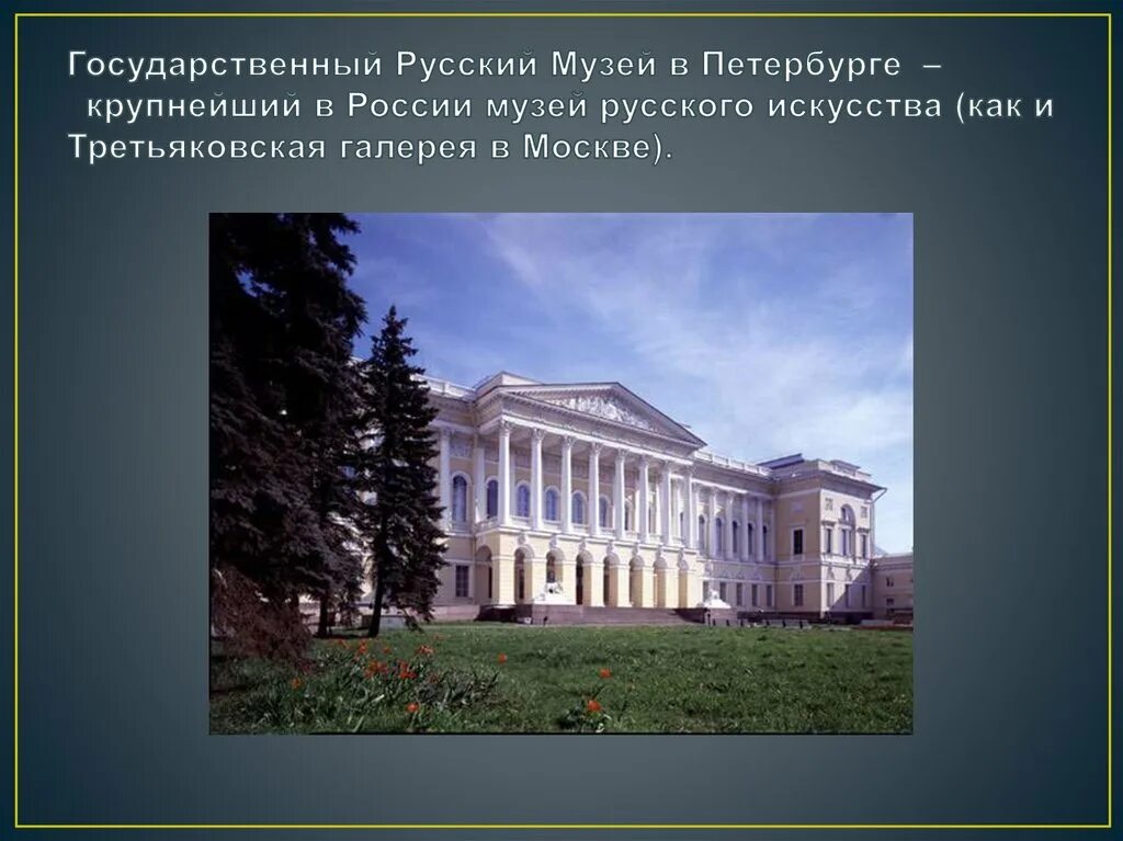 Урок музеи россии. Доклад о музей в России государственный русский музей. Сообщение о музее русский музей. Русский музей в Санкт-Петербурге 2 класс окружающий мир. Проект крупнейшие музеи России.