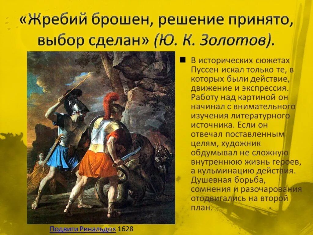 Рубикон перейден жребий брошен. Жребий брошен. Изобразительное искусство классицизма и рококо презентация 11 класс. Что означает выражение жребий брошен. Жребий брошен презентация.