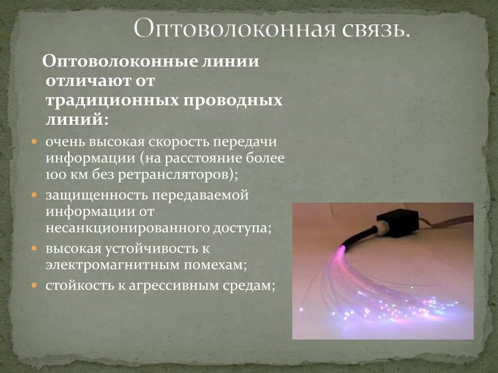 Сообщение оптиковолоконная связь. Волоконная связь. Оптико-волоконные линии. Оптоволоконная связь презентация. Оптоволоконная связь скорость.