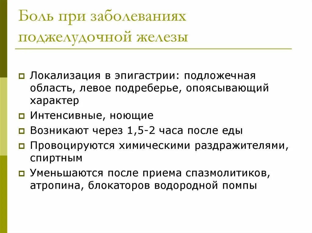 Причины боли поджелудочной железы лечение. Боли при заболеваниях поджелудочной железы. Локализация боли при поджелудочной железе. Боль при воспалении поджелудочной железы. Локализация боли при воспалении поджелудочной железы.