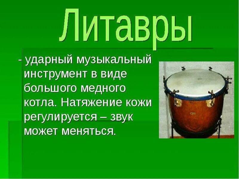 Очень древний ударный инструмент представляет собой систему. Ударные инструменты литавры. литавры музыкальный инструмент. литавры ударный музыкальный инструмент. барабан музыкальный инструмент.