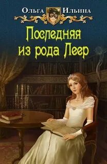 Последний из рода 3