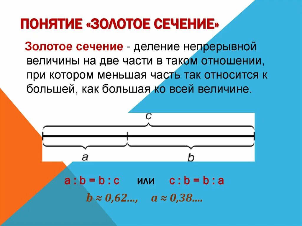 Понятие золотого сечения. Формула золотого сечения. Золотое сечение это деление величины. Концепция золотого сечения. Деление золотого сечения