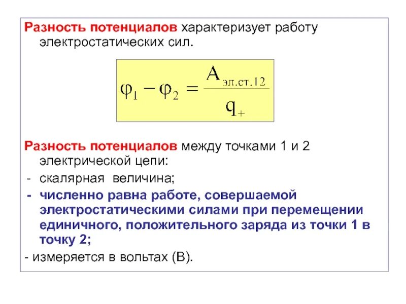 Максимальная разность потенциалов формула. Определение разности потенциалов формула. Потенциал разность потенциалов определение формула. Формула нахождения разности потенциалов. Работа электрического поля потенциал электрическое напряжение