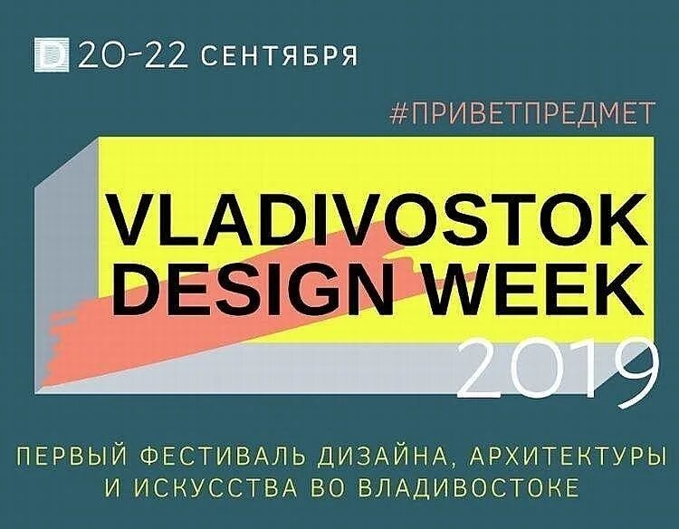 Выставка дизайна владивосток. Vladivovostok design week 2024. Типомания плакаты. Владивосток дизайн вик. Владивосток дизайн вик.