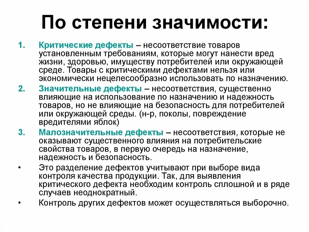 Степени качества продукции. Критические дефекты. Классификация дефектов продукции. Дефекты по степени значимости. Что такое несоответствие и дефект.