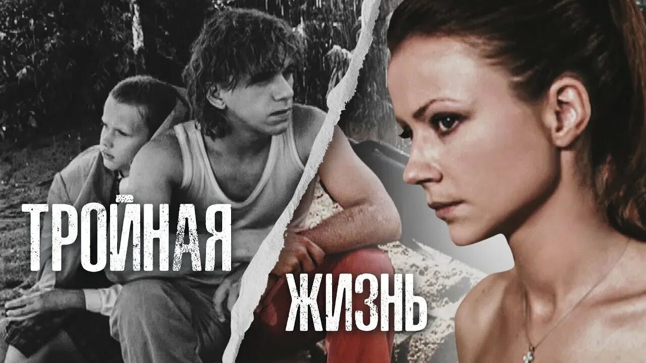 Тройная жизнь содержание чем закончится