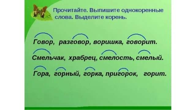 Подчеркнуть корень 2 класс. Однокоренные слова. Однокоренные слоы. Однокоренные слова примеры. Однокоренные слова пр мер.