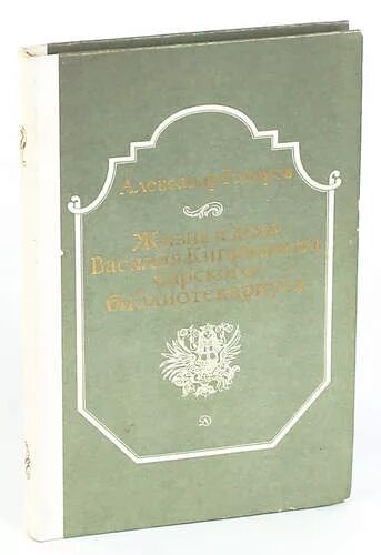 Книги говорова. Жизнь и дела Василия Киприанова царского библиотекариуса. Фото книги Говоров а.а. жизнь и дела Василия.