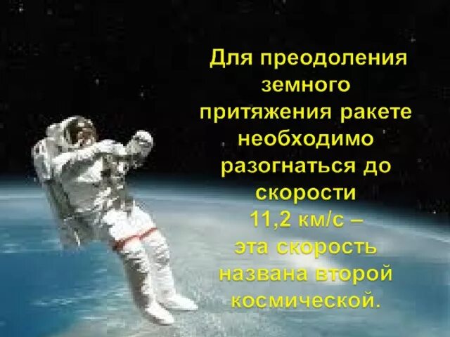 Преодолев земное Притяжение. Преодоление силы притяжения. Как преодолеть гравитацию на земле. Преодолеть силу гравитации.