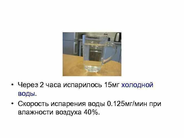 Сколько выкипает вода. Скорость испарения воды. Скорость испарения воды от влажности воздуха. Сколько воды испарится за час. Скорость испарения от объема.