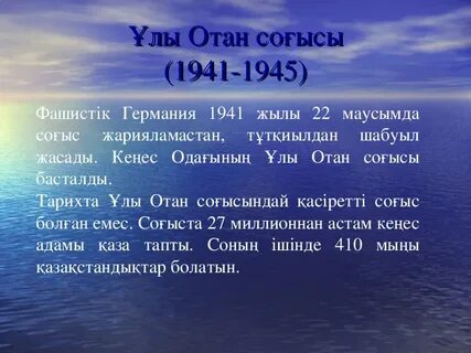 Ұлы отан соғысы мәтін