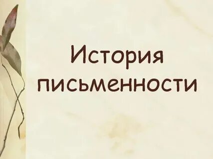 История письменности 5 класс однкнр