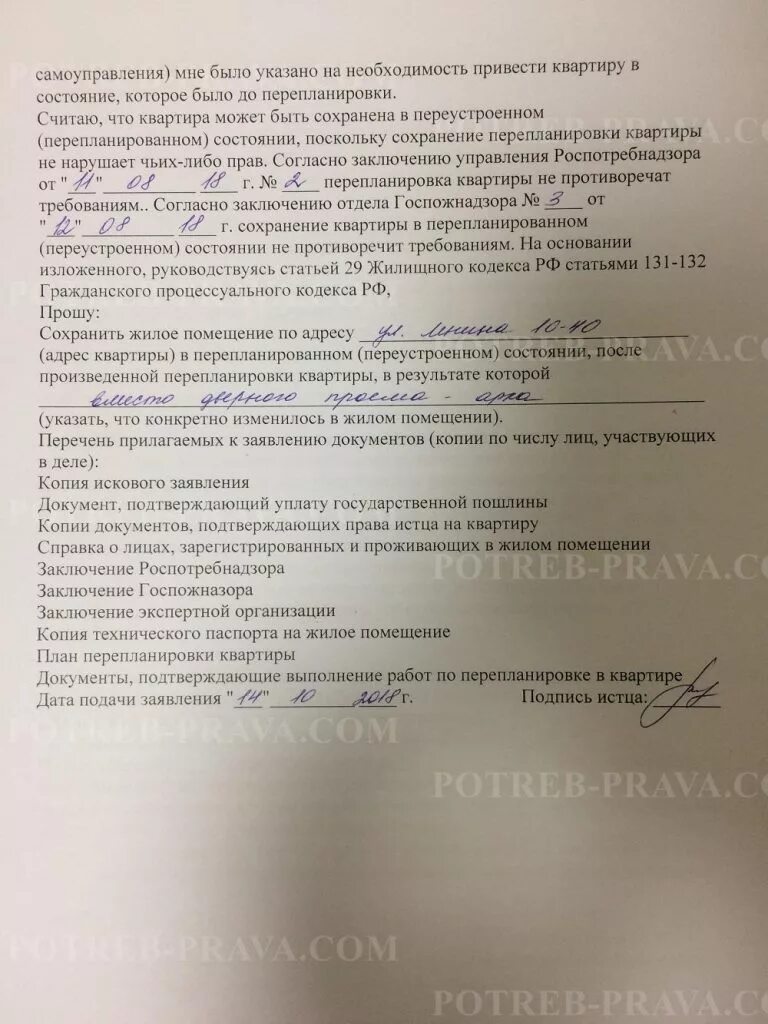 Сохранение в перепланированном состоянии. Исковое заявление о перепланировке квартиры. Заявление в суд о перепланировке квартиры образец. Исковое заявление о сохранении перепланировки жилого помещения. Исковое заявление в суд на перепланировку квартиры.