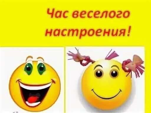 Веселья час слова