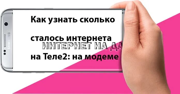 Как проверить количество гб. Как проверить сколько осталось интернета на теле2. как проверить количество гб на теле2. как проверить количество гб на модеме теле2.