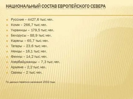 Население европейского северо