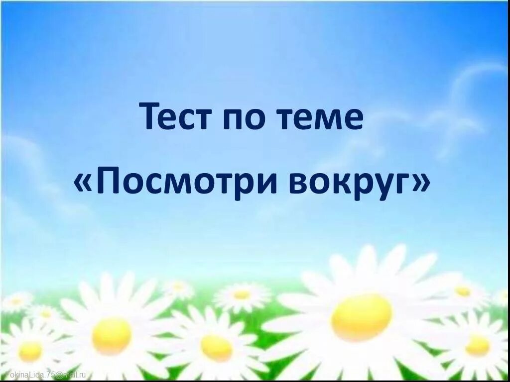 Посмотри вокруг видео. Презентация посмотри вокруг. Посмотри вокруг 2 класс презентация. Посмотрите вокруг 2 класс окружающий мир презентация. Тема посмотри вокруг 2 класс.