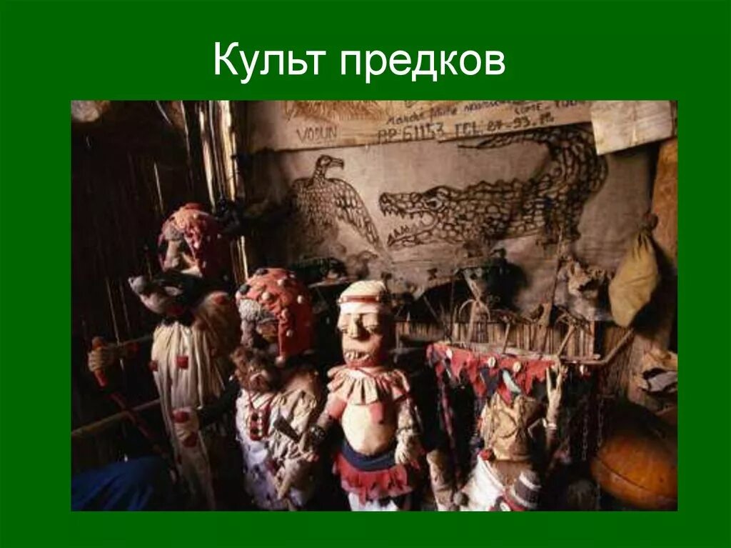 Культ предков. Обряды культ предков. Культ предков. Обряды культ предков. Обряды культ предков.