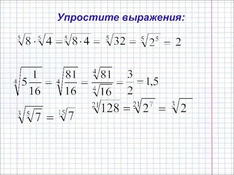 Упрости a корень a 4. Упростить выражение с корнями н степени. Корень n степени упростить выражение. Как упростить выражение с корнями.