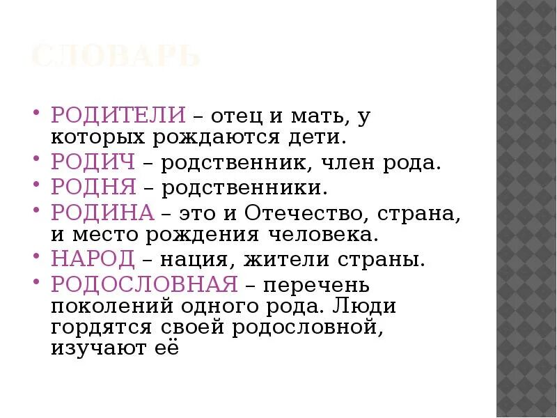 Родина родители родня родословная народ. Родина родня родственники. Словарь для родителей. Словосочетания про родину.