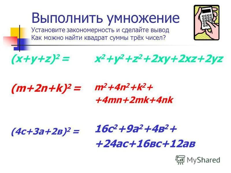 Формула квадрата суммы 3 чисел