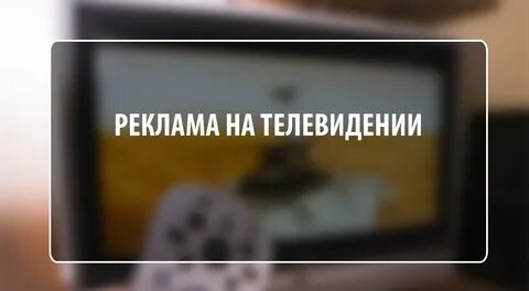 Социальная реклама на телевидении