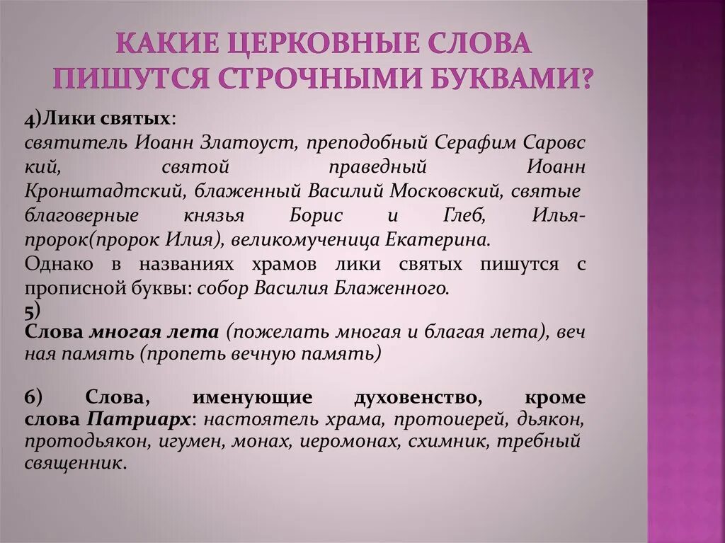 Церковная лексика. Религиозная лексика примеры. Церковная лексика слова. Церковная лексика примеры. Церковное правописание.