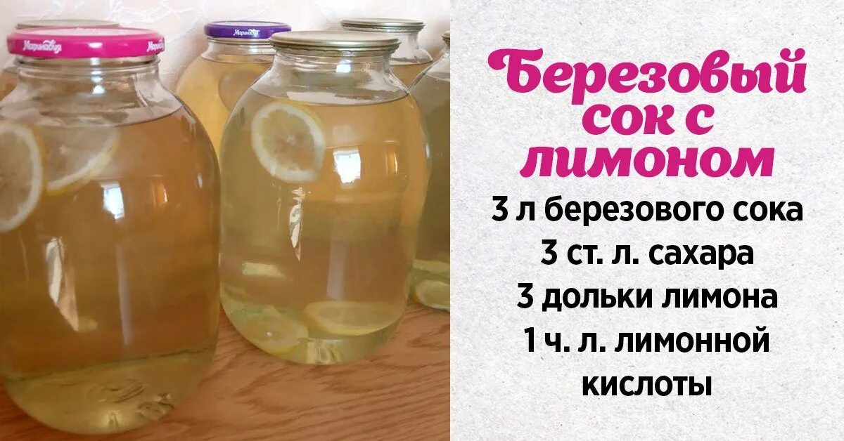 Березовый сок в 3 литровых банках рецепт. Сок в трехлитровых банках. Березовый сок в трехлитровых банках. Берёзовый сок с лимонной кислотой. Берёзовый сок рецепты.