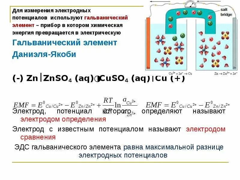 Гальванический элемент какая энергия превращается в электрическую. Эдс гальванического элемента даниэля-якоби. биороль электродного потенциала. гальванический элемент znso4. znso4 cuso4 гальванический элемент.