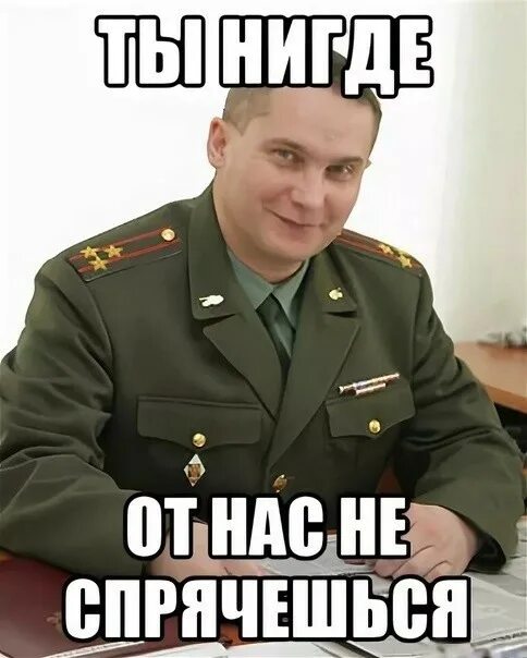 Нигде не слышал. Военком Миша. Военком нам такие нужны Мем. Скоро в армию.