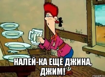 Ну налей