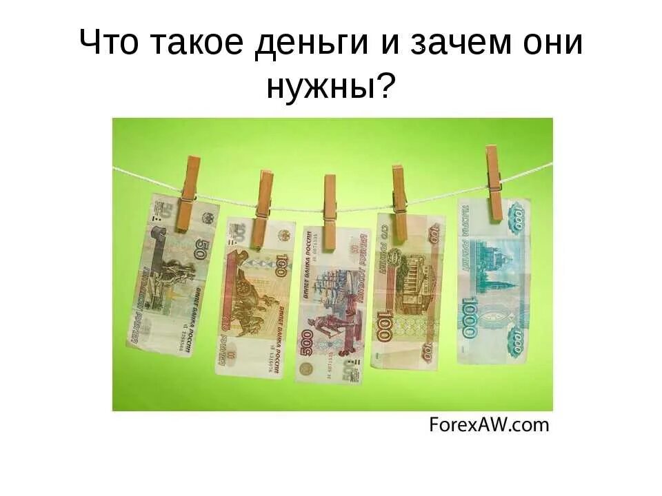 Картинка для чего нужны деньги. Почему люди придумали деньги. Зачем человеку нужны деньги. Для чего людям нужны день. Зачем человеку нужны деньги.