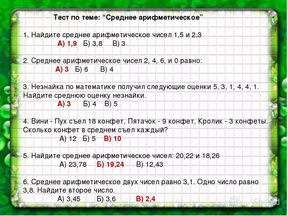 Среднее арифметическое чисел 4.4. Среднее арифметическое. Задачи на среднее арифметическое. Среднее арифметическое 5 класс. Тест по теме среднее арифметическое.