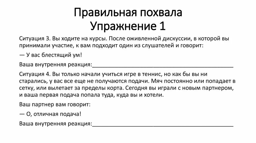 Упражнение «похвала». Похвали себя упражнение. Реакция на похвалу. Дневник похвалы. Похвала состав