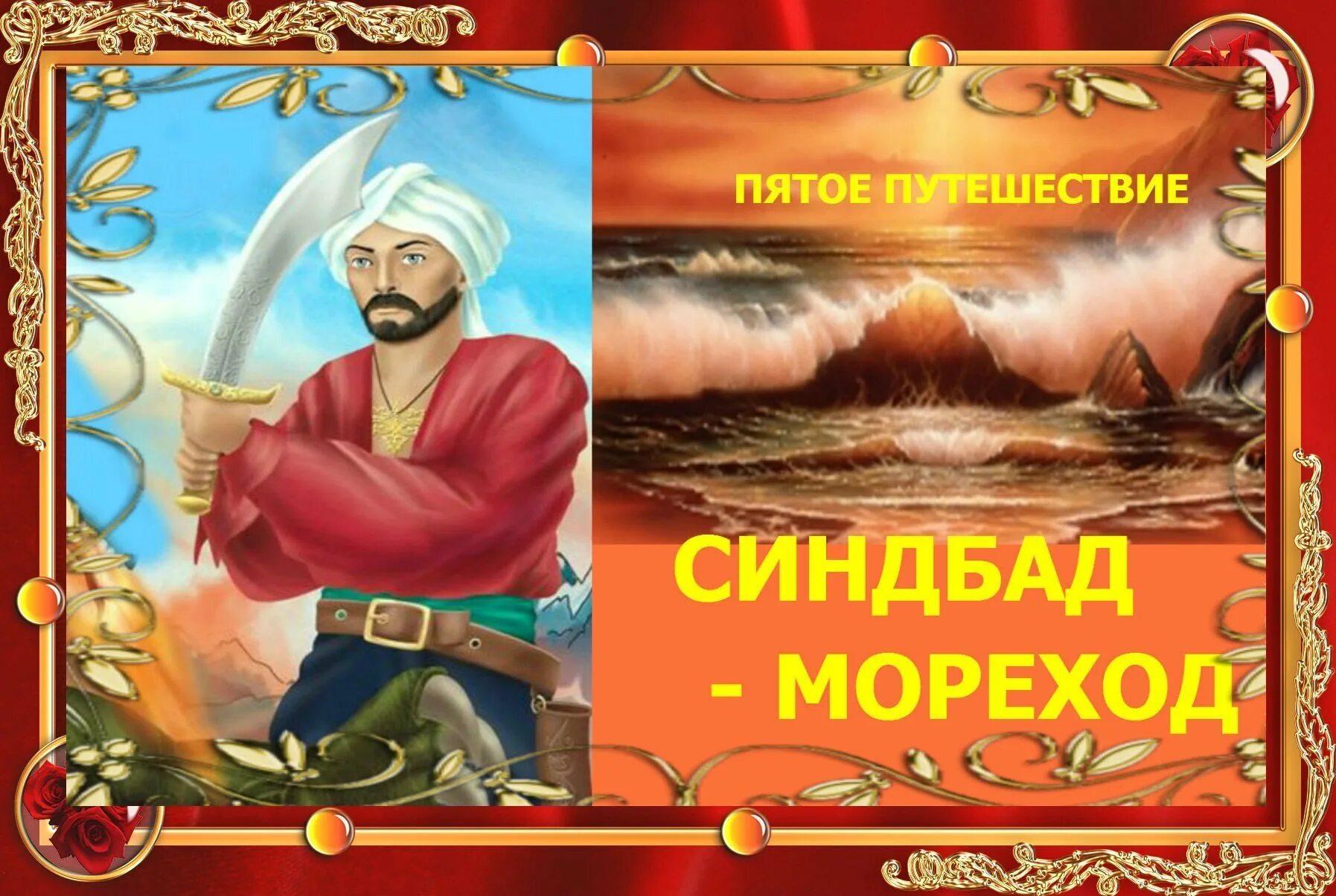 Синдбад тысяча и одна ночь. Синдбад мореход 5 путешествие. сказка о синдбаде мореходе. синдбад мореход 1 путешествие. сказка о синдбаде мореходе 5 путешествие.