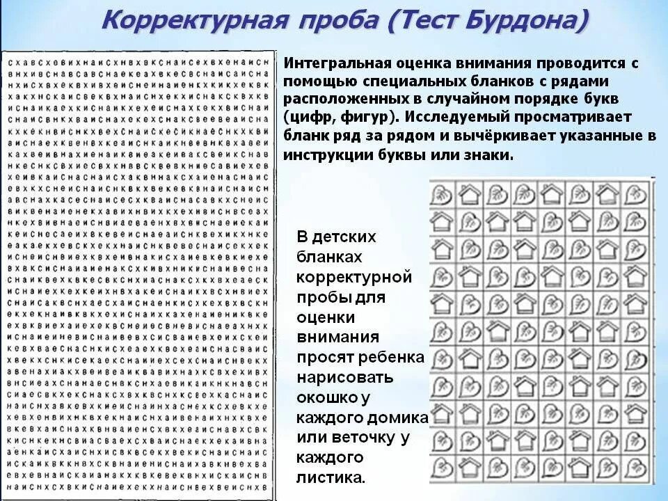 Методика Бурдона корректурная проба. Методика корректурная проба Бурдона для младших школьников. Корректурная проба для дошкольников норма. Диагностика внимания младших школьников корректурная проба. Методика проба бурдона